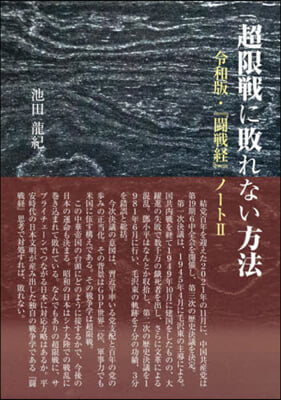 超限戰に敗れない方法