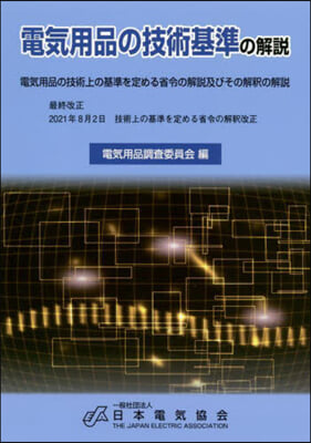 電氣用品の技術基準の解說 第16版