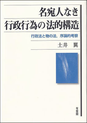 名宛人なき行政行爲の法的構造