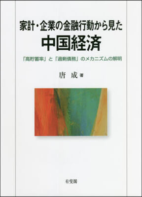 家計.企業の金融行動から見た中國經濟