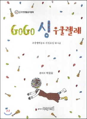 GOGO 싱 우쿨렐레