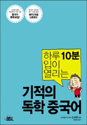 하루 10분 입이 열리는 기적의 독학 중국어