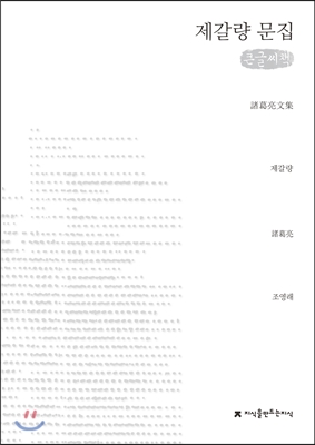 제갈량 문집 (큰글씨책)