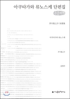 아쿠타가와 류노스케 단편집 (큰글씨책)