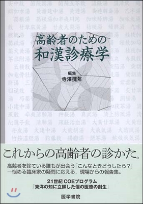 高齡者のための和漢診療學