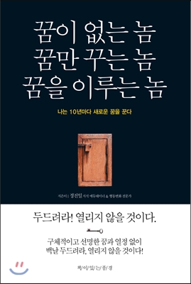 꿈이 없는 놈 꿈만 꾸는 놈 꿈을 이루는 놈