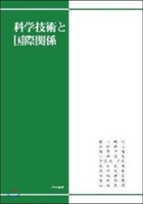 科學技術と國際關係