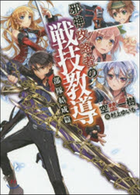 邪神攻略者の戰技敎導 部隊結成篇