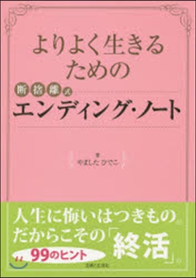 よりよく生きるための斷捨離式エンディング.ノ-ト