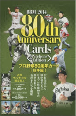 BBM ’14 プロ野球80周年 投手編