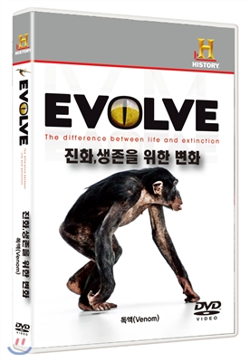 진화, 생명을 위한 변화 - 독액 Venom (1disc)
