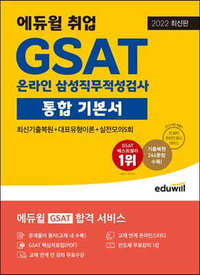 2022 최신판 에듀윌 취업 GSAT 온라인 삼성직무적성검사 통합 기본서