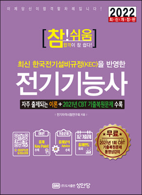 [중고-최상] 2022 참!쉬움 전기기능사 (2021년 CBT 1회 기출복원문제 수록)