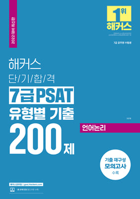 2022 해커스 단기합격 7급 PSAT 유형별 기출 200제 언어논리