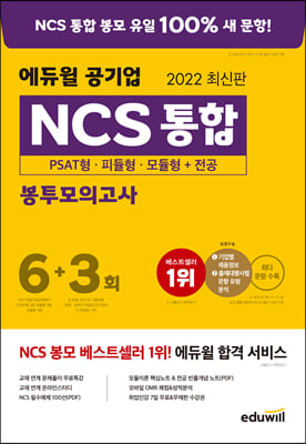 2022 최신판 에듀윌 공기업 NCS 통합 봉투모의고사 6 + 3회