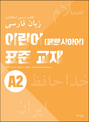 이란어(페르시아어) 표준 교재 A2