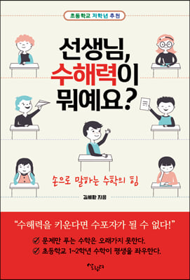 선생님, 수해력이 뭐예요?