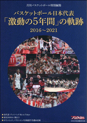 バスケットボ-ル日本代表「激動の5年間」