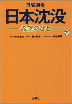 日曜劇場 日本沈沒 希望のひと(下)