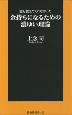 金持ちになるための濃ゆい理論