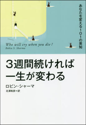 3週間續ければ一生が變わる