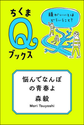 惱んでなんぼの靑春よ