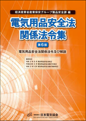 電氣用品安全法關係法令集 第6版