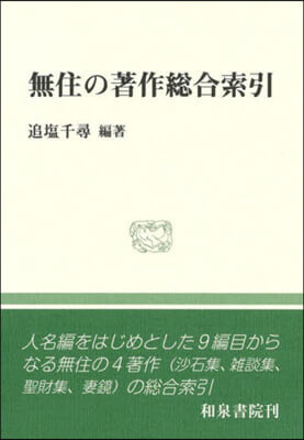 無住の著作總合索引