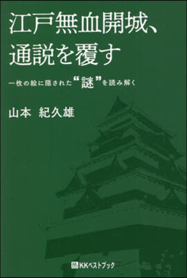 江戶無血開城,通說を覆す