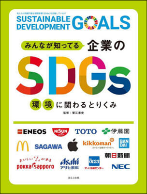 みんなが知ってる企業のSDGs 環境に關