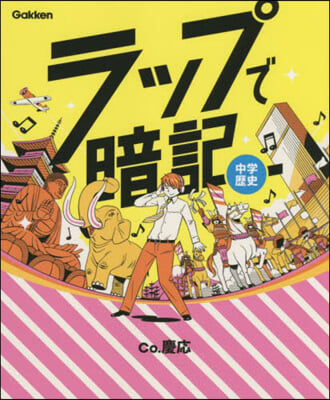 ラップで暗記 中學歷史