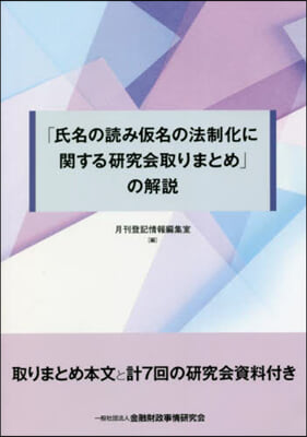 「氏名の讀み假名の法制化に關する硏究會取