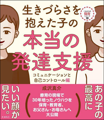 生きづらさを抱えた子の本當の發達支援