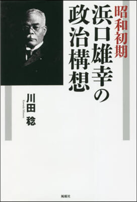 昭和初期 浜口雄幸の政治構想