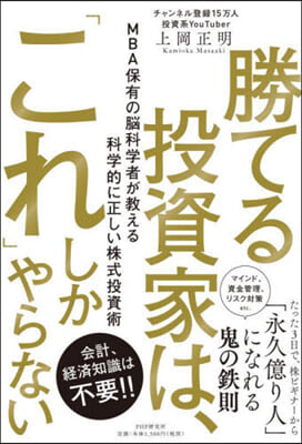 勝てる投資家は,「これ」しかやらない