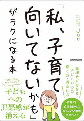 「私,子育て向いてないかも」がラクになる