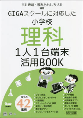 小學校理科1人1台端末活用BOOK