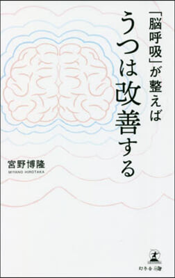 「腦呼吸」が整えばうつは改善する