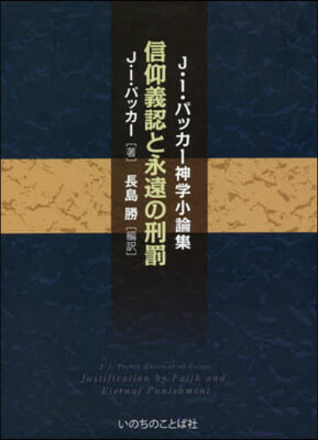 信仰義認と永遠の刑罰