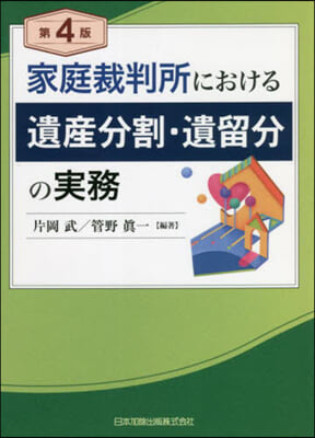 家庭裁判所における遺産分割.遺留分 4版 第4版