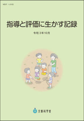 指導と評價に生かす記錄 令和3年10月