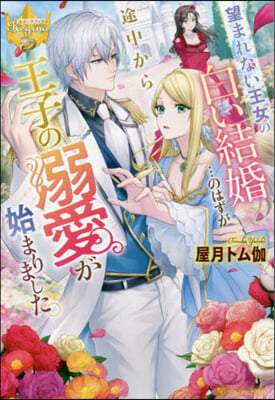 望まれない王女の白い結婚…のはずが途中から王子の溺愛が始まりました。 