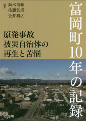 原發事故被災自治體の再生と苦惱