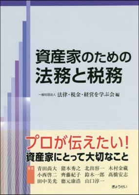 資産家のための法務と稅務