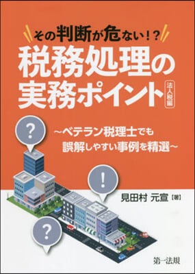 稅務處理の實務ポイント－法人稅編