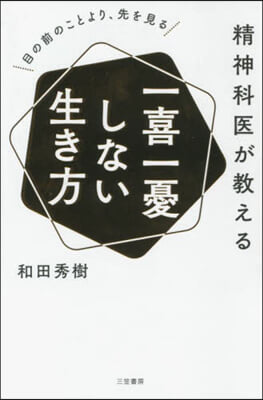 精神科醫が敎える 一喜一憂しない生き方