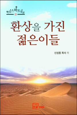 환상을 가진 젊은이들(핵심스마트설교 2)