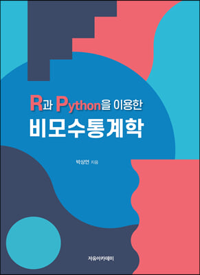 R과 Python을 이용한 비모수통계학