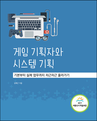 게임 기획자와 시스템 기획 