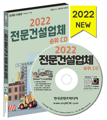 (CD) 2022 전문건설업체 순위-CD-ROM 1장